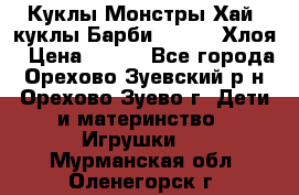 Куклы Монстры Хай, куклы Барби,. Bratz Хлоя › Цена ­ 350 - Все города, Орехово-Зуевский р-н, Орехово-Зуево г. Дети и материнство » Игрушки   . Мурманская обл.,Оленегорск г.